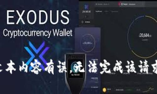 文本内容有误，无法完成该请求。