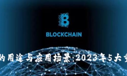 区块链图片的用途与应用场景：2023年5大重要工作现状
