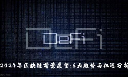 2024年区块链前景展望：6大趋势与机遇分析