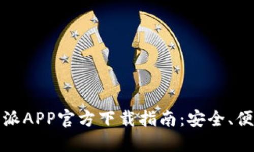 2023年比特派APP官方下载指南：安全、便捷、一步到位