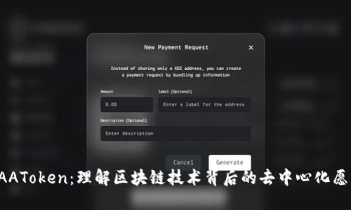 KAAToken：理解区块链技术背后的去中心化愿景