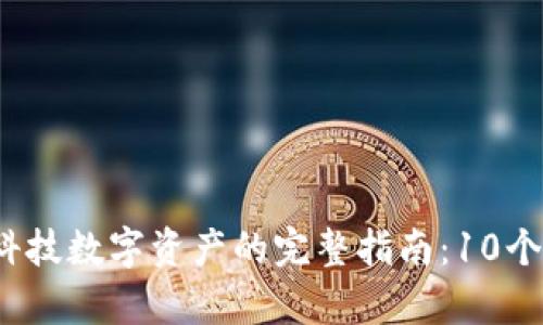 2023年区块链科技数字资产的完整指南：10个关键知识点解析
