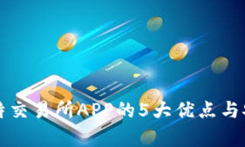 下载乐比特交易所APP的5大优点与安全性分析