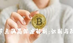 2023年区块链节点骗局深度