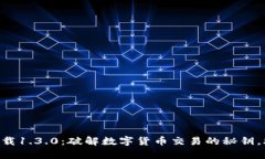 比特派App官方下载1.3.0：破