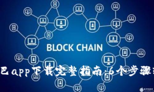 2023年比特巴app下载完整指南：6个步骤轻松上手交易