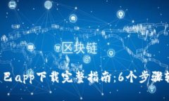 2023年比特巴app下载完整指