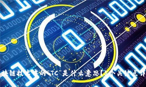 区块链技术中的“TC”是什么意思？5个关键点详解