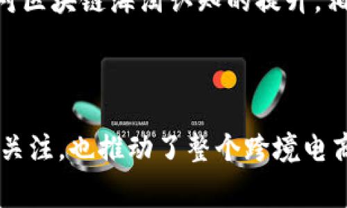 区块链海淘是一个结合了区块链技术与跨境购物的概念，旨在利用区块链的去中心化、安全和透明特性，提供一种更高效、更安全的国际购买方式。海淘通常指的是通过网络平台从国外购买商品，区块链海淘则进一步提升了这一过程的便利性和可靠性。

在传统的海淘交易中，消费者需要通过电子支付、国际运输等步骤进行商品购买，这不仅存在货币兑换、支付手续费等问题，还可能面临商品质量、售后服务等诸多不确定因素。而区块链技术的引入，能够在多个层面上改善这些问题。

### h3: 区块链的基本概念

区块链是一种新型的数据存储技术，它以去中心化的形式，将数据记录到多个节点上，这些节点共同维护一个透明且不可篡改的公共账本。每一个交易记录都会被加密并组成一个数据块，这些块通过特定的链接形成一条链。在区块链中，交易的透明性提高了各方的信任，使得消费者在购买时能够了解到商品的真实来源和交易历史。

### h3: 海淘的基本概念

海淘，是“海洋购物”的简称，指的是通过网络平台直接向海外商家购买商品。海淘的商品种类丰富，尤其是一些国外品牌、限量款和特定地域的商品，往往在国内市场上难以获取。需要注意的是，海淘也面临诸如物流时间长、关税问题、语言障碍等挑战。

### h3: 区块链海淘的优势

区块链海淘的兴起，正是为了弥补传统海淘中的一些不足之处。首先，由于区块链的去中心化性质，各方能够实现直接交易，减少了中介成本。同时，在支付方面，区块链提供的加密货币可以大大降低交易成本，解决国际汇款的问题。

其次，通过区块链技术，用户能够追溯商品的来源和流通过程。从原材料采购到生产加工，再到物流运输，区块链可确保每一步的真实性和可验证性。消费者在海淘时，可以通过扫描商品上的二维码，直接查询其详细的生产及运输信息，提高了购买的信心。

另外，区块链的智能合约功能也是提升购物体验的重要因素。智能合约是一种自动执行、不可篡改的合约。当消费者下单后，智能合约可以自动处理支付，确认商品发货，并在消费者收到商品后释放款项给卖家，整个流程高效快捷，减少了人为的干预和纠纷。

### h3: 实际应用案例

一些前沿的海淘平台已经开始尝试区块链技术的应用。比如，某些平台推出了基于区块链的跨境支付系统，使得消费者可以使用加密货币直接购买商品，这样不仅快速，而且减少了兑换费和手续费。

此外，还有一些平台把商品的供应链信息上链，让用户能够随时查询商品的来源、生产日期和运输路线，这种透明度赢得了消费者的信赖，进而提升了平台的竞争力。

### h3: 未来发展趋势

未来，随着区块链技术的不断完善和应用范围的扩大，区块链海淘有可能成为一种主流的购物方式。越来越多的消费者将会意识到区块链带来的安全性和可靠性，更愿意尝试这种新兴的购物方式。

在这个过程中，具有技术优势和丰富国际资源的电商平台将会占据先机，同时传统的海淘平台也需要不断创新，以适应新的市场变化。此外，随着消费者对区块链海淘认知的提升，相关的法律法规也需要跟进，以进一步保障消费者权益。

### h3: 结语

总的来看，区块链海淘的实力在于它能够将传统海淘中容易出现的各种问题通过技术手段加以解决。正因为如此，它吸引了越来越多的消费者和商家的关注，也推动了整个跨境电商行业的创新发展。通过构建一个安全、透明、高效的购物环境，区块链海淘无疑将会在未来的电子商务市场中占据一席之地。