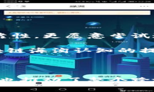 区块链海淘是一个结合了区块链技术与跨境购物的概念，旨在利用区块链的去中心化、安全和透明特性，提供一种更高效、更安全的国际购买方式。海淘通常指的是通过网络平台从国外购买商品，区块链海淘则进一步提升了这一过程的便利性和可靠性。

在传统的海淘交易中，消费者需要通过电子支付、国际运输等步骤进行商品购买，这不仅存在货币兑换、支付手续费等问题，还可能面临商品质量、售后服务等诸多不确定因素。而区块链技术的引入，能够在多个层面上改善这些问题。

### h3: 区块链的基本概念

区块链是一种新型的数据存储技术，它以去中心化的形式，将数据记录到多个节点上，这些节点共同维护一个透明且不可篡改的公共账本。每一个交易记录都会被加密并组成一个数据块，这些块通过特定的链接形成一条链。在区块链中，交易的透明性提高了各方的信任，使得消费者在购买时能够了解到商品的真实来源和交易历史。

### h3: 海淘的基本概念

海淘，是“海洋购物”的简称，指的是通过网络平台直接向海外商家购买商品。海淘的商品种类丰富，尤其是一些国外品牌、限量款和特定地域的商品，往往在国内市场上难以获取。需要注意的是，海淘也面临诸如物流时间长、关税问题、语言障碍等挑战。

### h3: 区块链海淘的优势

区块链海淘的兴起，正是为了弥补传统海淘中的一些不足之处。首先，由于区块链的去中心化性质，各方能够实现直接交易，减少了中介成本。同时，在支付方面，区块链提供的加密货币可以大大降低交易成本，解决国际汇款的问题。

其次，通过区块链技术，用户能够追溯商品的来源和流通过程。从原材料采购到生产加工，再到物流运输，区块链可确保每一步的真实性和可验证性。消费者在海淘时，可以通过扫描商品上的二维码，直接查询其详细的生产及运输信息，提高了购买的信心。

另外，区块链的智能合约功能也是提升购物体验的重要因素。智能合约是一种自动执行、不可篡改的合约。当消费者下单后，智能合约可以自动处理支付，确认商品发货，并在消费者收到商品后释放款项给卖家，整个流程高效快捷，减少了人为的干预和纠纷。

### h3: 实际应用案例

一些前沿的海淘平台已经开始尝试区块链技术的应用。比如，某些平台推出了基于区块链的跨境支付系统，使得消费者可以使用加密货币直接购买商品，这样不仅快速，而且减少了兑换费和手续费。

此外，还有一些平台把商品的供应链信息上链，让用户能够随时查询商品的来源、生产日期和运输路线，这种透明度赢得了消费者的信赖，进而提升了平台的竞争力。

### h3: 未来发展趋势

未来，随着区块链技术的不断完善和应用范围的扩大，区块链海淘有可能成为一种主流的购物方式。越来越多的消费者将会意识到区块链带来的安全性和可靠性，更愿意尝试这种新兴的购物方式。

在这个过程中，具有技术优势和丰富国际资源的电商平台将会占据先机，同时传统的海淘平台也需要不断创新，以适应新的市场变化。此外，随着消费者对区块链海淘认知的提升，相关的法律法规也需要跟进，以进一步保障消费者权益。

### h3: 结语

总的来看，区块链海淘的实力在于它能够将传统海淘中容易出现的各种问题通过技术手段加以解决。正因为如此，它吸引了越来越多的消费者和商家的关注，也推动了整个跨境电商行业的创新发展。通过构建一个安全、透明、高效的购物环境，区块链海淘无疑将会在未来的电子商务市场中占据一席之地。