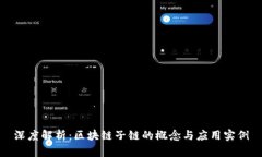 深度解析：区块链子链的