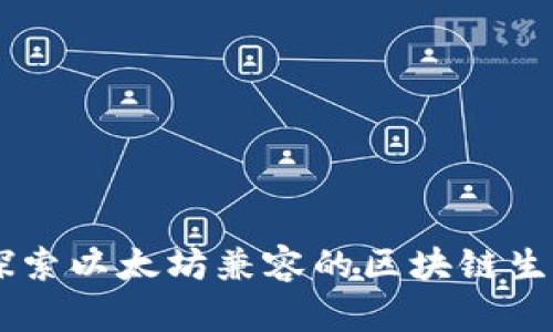 EBC：探索以太坊兼容的区块链生态系统