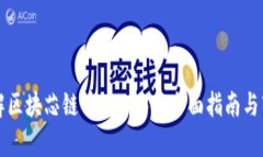 深入了解区块芯链币：2