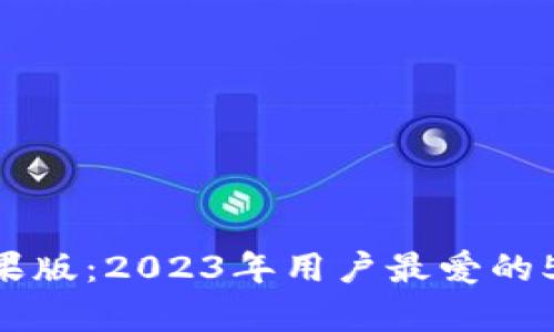 比特时代APP苹果版：2023年用户最爱的5大功能全面解析
