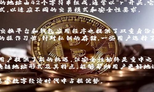 区块链地址形式的深入解析：5种类型及其特点

区块链，地址形式，加密货币，数字钱包/guanjianci

区块链地址的基础概念
区块链技术已经改变了我们对货币和交易的传统观念。作为区块链的一部分，地址形式是连接用户与网络的重要元素。它们在加密货币的使用中起着至关重要的作用，充当了数字钱包和交易的识别符。每个区块链地址都是唯一的，确保用户能够安全、私密地进行交易。

1. 公钥地址与私钥地址
在解释区块链地址形式之前，了解公钥和私钥的基本概念是非常重要的。公钥是您可分享给他人的地址，其他人可以通过此地址向您发送加密货币；而私钥则是您不应透露的秘密，用于签署交易并访问您的数字资产。
通常，区块链地址是根据公钥生成的。这种设计确保了只有持有私钥的人才能控制与之相关联的资产。例如，比特币地址由公钥哈希生成，呈现为34个字符，通常以“1”或“3”开头。

2. 比特币地址格式
比特币地址有几种常见的格式。最传统的形式是P2PKH（Pay to Public Key Hash），这类地址以“1”开头，通常由26至35个字母和数字组成。此外，P2SH（Pay to Script Hash）格式以“3”开头，通常用于复杂的脚本，比如多重签名钱包。
新的Bech32格式，也就是隔离见证地址（SegWit），则以“bc1”开头。这种格式不仅提高了交易效率，还使得使用隐私保护功能变得更加容易。用户在选择地址格式时，可以根据自己的需求和接受的平台来选择合适的格式。

3. 以太坊地址形式
以太坊的地址形式与比特币有些不同。以太坊地址是由20字节的公钥哈希生成，通常以“0x”开头，后面跟随40个十六进制字符。以太坊用户可以使用这个地址来接收各种ERC-20及ERC-721代币，这意味着以太坊地址不仅仅限于以太币，它还可以用于其他项目的代币。
以太坊的地址也支持智能合约功能，每个合约都有自己的地址，这为去中心化的应用程序（DApps）提供了强大的支持。通过这些地址，开发者可以以编程的方式与区块链进行交互，创造出各种新颖的功能和应用。

4. 莱特币地址
莱特币是比特币的一种衍生物，其地址形式稍有不同。莱特币地址以“L”或“M”开头。与比特币类似，莱特币也有P2PKH和P2SH格式，但其地址是经过不同算法生成的，通常用于更快的交易确认时间。
莱特币还引入了Scrypt算法，这使得其挖矿过程相较于比特币更加友好于家庭用户。因此莱特币的用户在享受快速交易的同时，也能够以更低的成本参与挖矿和管理自己的资产。

5. 其他区块链地址形式
除了上述几种流行的区块链地址形式，市场上还有许多其他的加密货币也在使用独特的地址方案。例如，瑞波币（XRP）使用的地址由42个字符串组成，通常以“r”开头。它的格式较为特殊，使得用户在进行转账时必须谨慎填写，避免因输入错误而导致资产丢失。
还有波场（TRON），其地址则以“T”开头，极易与其他地址区分。每个项目往往针对自己的需求和用户体验设计独特的地址形式，以适应不同的交易模式和安全性要求。

区块链地址的安全性问题
尽管区块链地址具有唯一性和匿名性，但仍然需要注意安全性问题。用户必须保持私钥的安全，避免被他人获取。此外，许多交换平台和钱包应用程序也提供了双重身份验证等安全措施，以保护用户资产不受攻击。
随着黑客攻击和网络欺诈事件日益增多，用户在使用区块链地址进行交易时要特别小心，确保所用平台的安全性以及自身的操作习惯。针对私钥的存储，一些用户选择了冷钱包，而不是在线钱包，这样可以在一定程度上提高资产的安全性。

结论
区块链地址形式的多样性为用户提供了多样化的选择和灵活性，不同类型的地址满足了不同场景下的需求。虽然区块链为用户提供了新的机遇，但安全性始终是重中之重。
在数字货币和区块链的世界中，每个地址不仅仅是一个简单的字符串，它还承载着用户的资产和隐私。因此，了解不同的区块链地址形式及其特点，能够帮助用户更好地进行数字资产管理。在这个不断发展的领域中，不断学习和跟踪最新动态将有助于做出更明智的决策，保障自身的资产安全。

随着区块链技术的进一步发展和应用，未来可能还会出现更多新的地址形式和标准，用户需要保持警惕，适应变化，确保在这个数字经济时代中占据优势。
