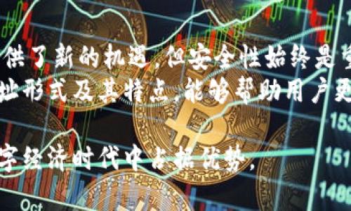 区块链地址形式的深入解析：5种类型及其特点

区块链，地址形式，加密货币，数字钱包/guanjianci

区块链地址的基础概念
区块链技术已经改变了我们对货币和交易的传统观念。作为区块链的一部分，地址形式是连接用户与网络的重要元素。它们在加密货币的使用中起着至关重要的作用，充当了数字钱包和交易的识别符。每个区块链地址都是唯一的，确保用户能够安全、私密地进行交易。

1. 公钥地址与私钥地址
在解释区块链地址形式之前，了解公钥和私钥的基本概念是非常重要的。公钥是您可分享给他人的地址，其他人可以通过此地址向您发送加密货币；而私钥则是您不应透露的秘密，用于签署交易并访问您的数字资产。
通常，区块链地址是根据公钥生成的。这种设计确保了只有持有私钥的人才能控制与之相关联的资产。例如，比特币地址由公钥哈希生成，呈现为34个字符，通常以“1”或“3”开头。

2. 比特币地址格式
比特币地址有几种常见的格式。最传统的形式是P2PKH（Pay to Public Key Hash），这类地址以“1”开头，通常由26至35个字母和数字组成。此外，P2SH（Pay to Script Hash）格式以“3”开头，通常用于复杂的脚本，比如多重签名钱包。
新的Bech32格式，也就是隔离见证地址（SegWit），则以“bc1”开头。这种格式不仅提高了交易效率，还使得使用隐私保护功能变得更加容易。用户在选择地址格式时，可以根据自己的需求和接受的平台来选择合适的格式。

3. 以太坊地址形式
以太坊的地址形式与比特币有些不同。以太坊地址是由20字节的公钥哈希生成，通常以“0x”开头，后面跟随40个十六进制字符。以太坊用户可以使用这个地址来接收各种ERC-20及ERC-721代币，这意味着以太坊地址不仅仅限于以太币，它还可以用于其他项目的代币。
以太坊的地址也支持智能合约功能，每个合约都有自己的地址，这为去中心化的应用程序（DApps）提供了强大的支持。通过这些地址，开发者可以以编程的方式与区块链进行交互，创造出各种新颖的功能和应用。

4. 莱特币地址
莱特币是比特币的一种衍生物，其地址形式稍有不同。莱特币地址以“L”或“M”开头。与比特币类似，莱特币也有P2PKH和P2SH格式，但其地址是经过不同算法生成的，通常用于更快的交易确认时间。
莱特币还引入了Scrypt算法，这使得其挖矿过程相较于比特币更加友好于家庭用户。因此莱特币的用户在享受快速交易的同时，也能够以更低的成本参与挖矿和管理自己的资产。

5. 其他区块链地址形式
除了上述几种流行的区块链地址形式，市场上还有许多其他的加密货币也在使用独特的地址方案。例如，瑞波币（XRP）使用的地址由42个字符串组成，通常以“r”开头。它的格式较为特殊，使得用户在进行转账时必须谨慎填写，避免因输入错误而导致资产丢失。
还有波场（TRON），其地址则以“T”开头，极易与其他地址区分。每个项目往往针对自己的需求和用户体验设计独特的地址形式，以适应不同的交易模式和安全性要求。

区块链地址的安全性问题
尽管区块链地址具有唯一性和匿名性，但仍然需要注意安全性问题。用户必须保持私钥的安全，避免被他人获取。此外，许多交换平台和钱包应用程序也提供了双重身份验证等安全措施，以保护用户资产不受攻击。
随着黑客攻击和网络欺诈事件日益增多，用户在使用区块链地址进行交易时要特别小心，确保所用平台的安全性以及自身的操作习惯。针对私钥的存储，一些用户选择了冷钱包，而不是在线钱包，这样可以在一定程度上提高资产的安全性。

结论
区块链地址形式的多样性为用户提供了多样化的选择和灵活性，不同类型的地址满足了不同场景下的需求。虽然区块链为用户提供了新的机遇，但安全性始终是重中之重。
在数字货币和区块链的世界中，每个地址不仅仅是一个简单的字符串，它还承载着用户的资产和隐私。因此，了解不同的区块链地址形式及其特点，能够帮助用户更好地进行数字资产管理。在这个不断发展的领域中，不断学习和跟踪最新动态将有助于做出更明智的决策，保障自身的资产安全。

随着区块链技术的进一步发展和应用，未来可能还会出现更多新的地址形式和标准，用户需要保持警惕，适应变化，确保在这个数字经济时代中占据优势。