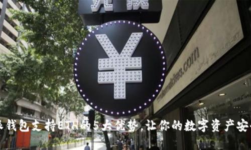 比特派钱包支持ETH的5大优势，让你的数字资产安全无忧