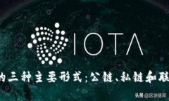 2023年区块链的三种主要形