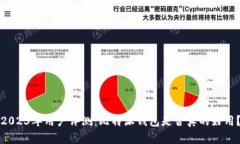 2023年用户评测：比特派钱