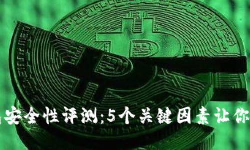 比特钱包安全性评测：5个关键因素让你放心使用