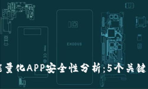 比特国际智能量化APP安全性分析：5个关键要素揭示真相