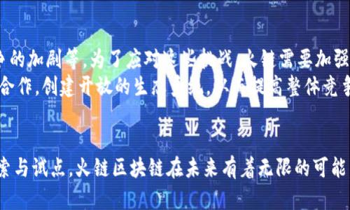 火链区块链是什么？全面解析其技术、应用及未来发展

区块链, 火链, 加密货币, 技术应用/guanjianci

1. 火链区块链的基本概念
火链区块链是一种基于区块链技术的创新型平台，旨在为不同应用场景提供去中心化的解决方案。区块链作为一项颠覆传统的技术，能够实现数据的透明、安全和不可篡改，为各行各业带来了新的机遇。火链区块链通过高效的共识机制和智能合约技术，力图在提供安全性的同时，提升交易的效率。

2. 技术架构与优势
火链区块链的设计架构可以分为多个层次。底层是数据存储层，用于记录所有交易和智能合约的执行情况。其上层是合约执行层，负责处理智能合约逻辑。这样的设计不仅提高了系统的安全性，还能够快速响应不同业务需求。
在技术优势方面，火链区块链采用了独特的共识机制，这种机制保证了每一笔交易的公平性和透明性。例如，它通过分布式账本和加密技术，确保交易数据的安全，降低了中心化管理带来的风险。

3. 应用场景与生态系统
火链区块链的应用场景极其广泛，涵盖了金融、供应链管理、医疗健康、数字身份等多个领域。在金融行业，火链能够实现即时结算，大幅减少交易时间和成本。在供应链管理上，所有参与方都可以实时查看产品的流通状态，提升了透明度和信任度。
此外，医疗健康领域的应用也在逐步崭露头角。通过火链区块链，患者的医疗记录可以在多个医疗机构之间安全共享，这不仅提高了医疗效率，更保障了患者的隐私。

4. 短期与长期发展前景
未来，火链区块链的发展前景相当广阔。短期来看，随着全球对区块链技术的认可逐渐提升，火链将迎来更多的合作机会与投资。同时，通过不断迭代技术，火链有望在智能合约的执行效率上做出更为显著的改进。
长期而言，火链区块链不仅能为现有行业提供创新解决方案，还可能催生全新的商业模式和行业生态。例如，去中心化金融（DeFi）和非同质化代币（NFT）等新兴领域，将借助火链的平台实现更大的价值提升。

5. 遇到的挑战与应对策略
尽管火链区块链具有多项优势，但在发展过程中仍面临一定的挑战。例如，法律法规的适应性、技术升级的复杂性以及市场竞争的加剧等。为了应对这些挑战，火链需要加强与各国监管机构的沟通，确保其技术能符合相应的法规要求。
同时，技术研发方面也需要持续投入，确保在保持安全性的同时，不断提升交易效率。此外，火链要积极与行业内其他链条进行合作，创建开放的生态系统，从而提高整体竞争力。

总结
火链区块链凭借其独特的技术架构与强大的应用潜力，正逐步成为区块链行业中不可忽视的一股力量。随着各行业的持续探索与试点，火链区块链在未来有着无限的可能。通过不断创新与前行，火链将推动整个区块链生态的发展与繁荣。