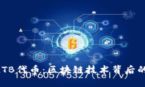 深入了解ALTB代币：区块链技术背后的潜力与应用