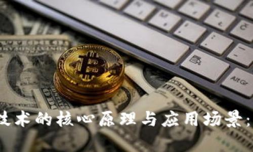 揭示传统区块链技术的核心原理与应用场景：7个关键要素解析