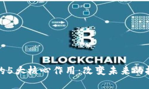 区块链的5大核心作用：改变未来的技术革命