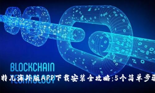 2023年比特儿海外版APP下载安装全攻略：5个简单步骤轻松获取