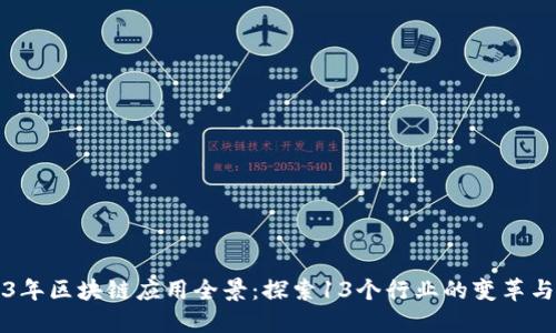 2023年区块链应用全景：探索13个行业的变革与创新