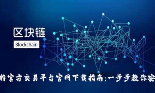 2023年比特官方交易平台官网下载指南：一步步教你安全获取APP