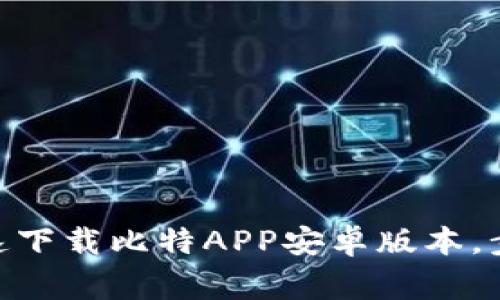 2023年最新版：如何快速下载比特APP安卓版本，步骤详解及常见问题解答