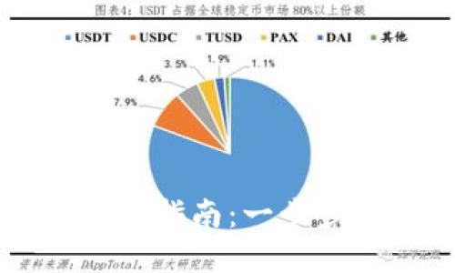 2023年比特网APP下载安装指南：一步步教你轻松获取最新苹果版