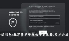 比特派钱包：数字资产管