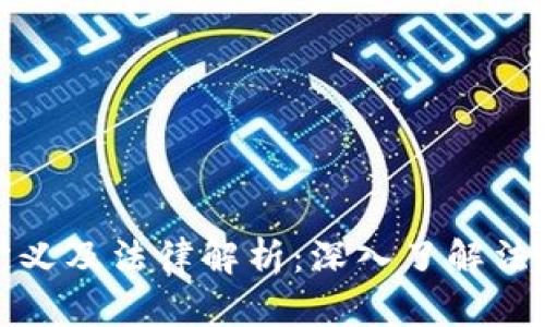 区块链传销罪的定义及法律解析：深入了解法律风险与防范措施