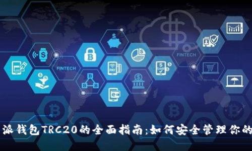 2023年比特派钱包TRC20的全面指南：如何安全管理你的TRC20资产？