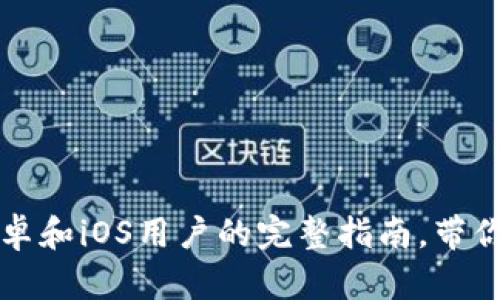 如何下载比特派App：安卓和iOS用户的完整指南，带你轻松畅玩全球数字资产