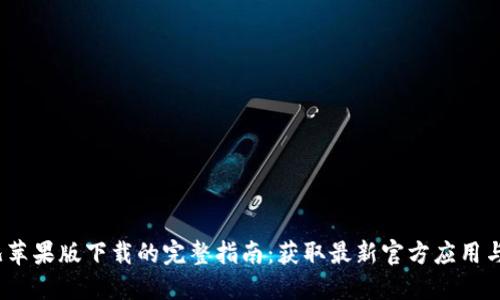 2023年比特儿苹果版下载的完整指南：获取最新官方应用与安全使用技巧