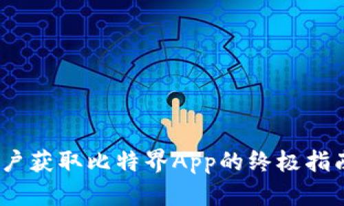 2023年苹果用户获取比特界App的终极指南：6个简易步骤