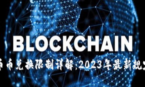 比特派钱包币币兑换限制详解：2023年最新规定与操作指南