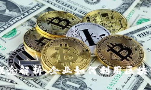区块链数字变革概念解析：企业如何利用区块链实现转型和创新