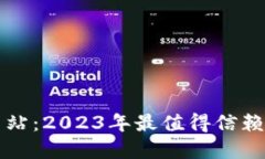 比特派最新版网站：2023年
