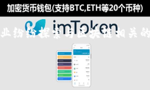 区块链金融机构是指利用区块链技术来提供金融服务的组织或公司。这些机构通常使用分布式账本技术来提高透明度、降低成本、提高效率，并增强金融交易的安全性和可靠性。

区块链作为一种去中心化的技术，允许数据在多个节点中共享，不再依赖于传统的中央机构。这种模式在金融服务中的应用，推动了各种新的业务模型的诞生，包括数字货币的发行与交易、智能合约的执行、资产证券化等。

在了解区块链金融机构的意义时，可以从以下几个方面进行深入探讨：

区块链金融机构的基本概念
区块链金融机构运用区块链技术，通过构建去中心化的金融服务平台，提供更为透明和高效的金融解决方案。这可以是数字资产交易平台、去中心化金融（DeFi）服务提供商，或者是利用区块链进行资产管理和投资的机构。与传统金融机构相比，区块链金融机构能够显著降低交易成本、缩短交易时间以及提高交易的安全性。

区块链金融机构的主要特点
区块链金融机构的关键特点包括去中心化、透明性、不可篡改性和高效性。去中心化意味着不再依赖单一的权威机构来处理交易，而是通过网络中多个节点的共同参与来保证交易的有效性。交易记录的透明性使得参与者能够随时查询交易历史，增加了信任度。不可篡改性则确保了一旦交易被记录，就无法被更改，增强了系统的安全性。而高效性则体现在交易速度的提升和操作成本的降低上。

区块链金融的应用场景
区块链技术在金融领域的应用非常广泛，涵盖了支付、借贷、资产管理、保险等多个方面。例如，在支付领域，使用区块链可以实现跨境支付的实时处理，减少中介环节，降低成本。在借贷领域，去中心化金融平台允许用户直接借贷，无需传统银行的认证和审核，进一步提高了资金的流动性。此外，区块链也能够通过智能合约实现自动化的资产管理，使得投资过程更加高效透明。

区块链金融机构面临的挑战
尽管区块链金融机构有着许多优点，但在发展过程中也面临不少挑战。例如，技术的成熟度和合规性问题是当前区块链金融机构需要重点关注的领域。许多国家对区块链和数字货币的监管政策尚未明确，这给金融机构的运营带来了不确定性。同时，区块链技术的复杂性和安全性也可能导致用户对其信任度的下降。因此，建立用户信任和提供合规性的服务是区块链金融机构必须解决的重要问题。

未来的趋势与前景
随着技术的不断进步和市场需求的变化，区块链金融机构的前景依然广阔。许多专家认为，未来区块链有可能在金融行业中扮演更加核心的角色。金融科技公司、传统金融机构和初创企业纷纷探索与区块链相关的业务模型，以便在不断变化的市场中占得先机。同时，随着区块链技术的普及和标准化，未来可能会出现更多跨链和多链的解决方案，进一步增强区块链金融服务的灵活性和适应性。

总之，区块链金融机构代表着金融服务的新发展方向。随着技术的不断成熟和应用场景的丰富化，这些机构将为用户提供更加高效、安全和透明的金融服务。