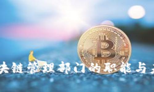 中国区块链管理部门的职能与未来展望