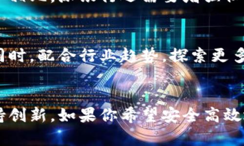   比特派的派银行：如何让你的数字资产更安全、更高效？ / 

 guanjianci 比特派, 派银行, 数字资产, 加密货币 /guanjianci 

什么是比特派的派银行？
比特派的派银行是一个致力于为用户提供安全、便捷的数字资产管理解决方案的服务平台。在数字货币的世界里，管理资产的方式多种多样，而派银行则是基于区块链技术的创新产品，它不仅可以帮助用户存储和管理加密货币，还提供了一系列增值服务。

派银行的功能介绍
派银行的核心功能在于支持多种数字资产的存储和交易。用户可以在平台上创建个人钱包，管理包括比特币、以太坊等主流加密货币以及一些小型币种的资产。除此之外，派银行还提供以下几个重要功能：

资产安全性
安全性对于任何数字资产管理平台来说都是至关重要的。派银行采用了多重签名技术和冷存储方案，确保用户的加密货币安全无忧。多重签名技术要求多个密钥才能进行交易，这样极大地提高了账户被盗取的难度。而冷存储则是将用户大部分资产存储在离线环境中，避免了被网络攻击的风险。

便捷的交易体验
派银行平台旨在为用户提供简洁直观的操作界面，确保即便是新手也能快速上手。用户可以轻松地进行数字资产的买卖和兑换，及时掌握市场动态。同时，平台支持多种支付方式，用户可以根据自己的方便选择不同的交易方式。

增值服务
除了基础的存储和交易功能，派银行还提供一些有价值的增值服务。例如，用户可以通过平台获取数字资产的相关资讯、市场分析等信息。这些信息不仅能帮助用户更好地把握市场机会，还能提高投资的成功率。

如何使用派银行？
使用派银行的流程相对简单，用户只需按照以下步骤进行操作：
ol
    li下载比特派应用，并完成注册。/li
    li创建个人钱包，按照提示设置密码和安全问题。/li
    li为钱包充值，用户可以通过多种方式为钱包注入资金。/li
    li开始交易，根据自己的需求选择购买或出售数字资产。/li
/ol

用户体验反馈
根据用户的反馈，派银行在安全性、用户界面设计和交易流畅度等方面均表现良好。许多用户表示，他们能够高效地管理自己的数字资产，并且在交易过程中几乎未遇到技术问题。此外，客服响应速度快，解决问题的效率也相对较高，从而增强了用户体验。

市场竞争分析
数字资产管理市场竞争激烈，派银行虽然拥有一系列优势，但要在这个快速发展的市场中持续立足，还需不断进行功能创新和用户体验。例如，与其他钱包服务相比，派银行还需要增强社区互动和用户教育，帮助潜在用户更好地了解数字资产的相关知识，从而吸引更多用户。

未来发展方向
目光放远，派银行未来的发展方向可包括多个方面。例如，可以考虑增加与传统金融服务的整合功能，使用户能够更方便地进行法币与数字资产之间的转换。同时，配合行业趋势，探索更多与去中心化金融（DeFi）相关的服务，为用户提供更丰富的投资选择。

总结与建议
比特派的派银行通过安全、便捷、安全的数字资产管理方式，正在吸引越来越多的用户。虽然它已经在功能和用户体验上表现出色，但仍需要在市场竞争中保持创新。如果你希望安全高效地管理自己的加密货币，派银行无疑是一个值得考虑的选择。在使用过程中，用户也应保持警惕，定期更新安全设置，了解市场动态，确保自己的资产始终安全。