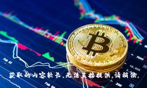获取的内容较长，无法直接提供。请稍候。