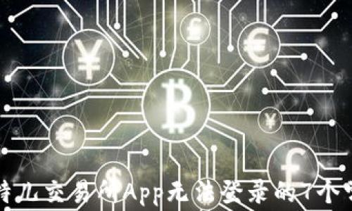 
解决比特儿交易所App无法登录的7个常见问题