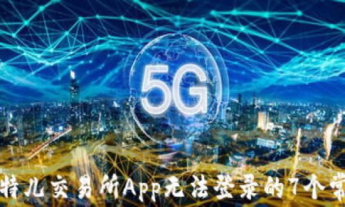 
解决比特儿交易所App无法登录的7个常见问题