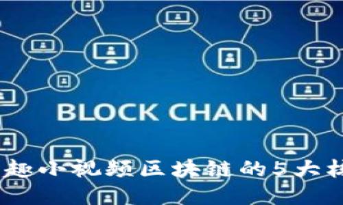 揭秘：火趣小视频区块链的5大核心优势